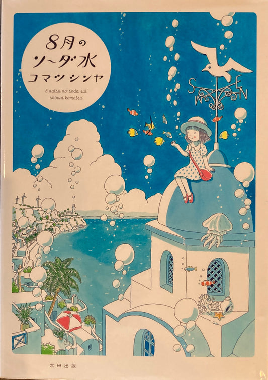 8月のソーダ水 コマツシンヤ