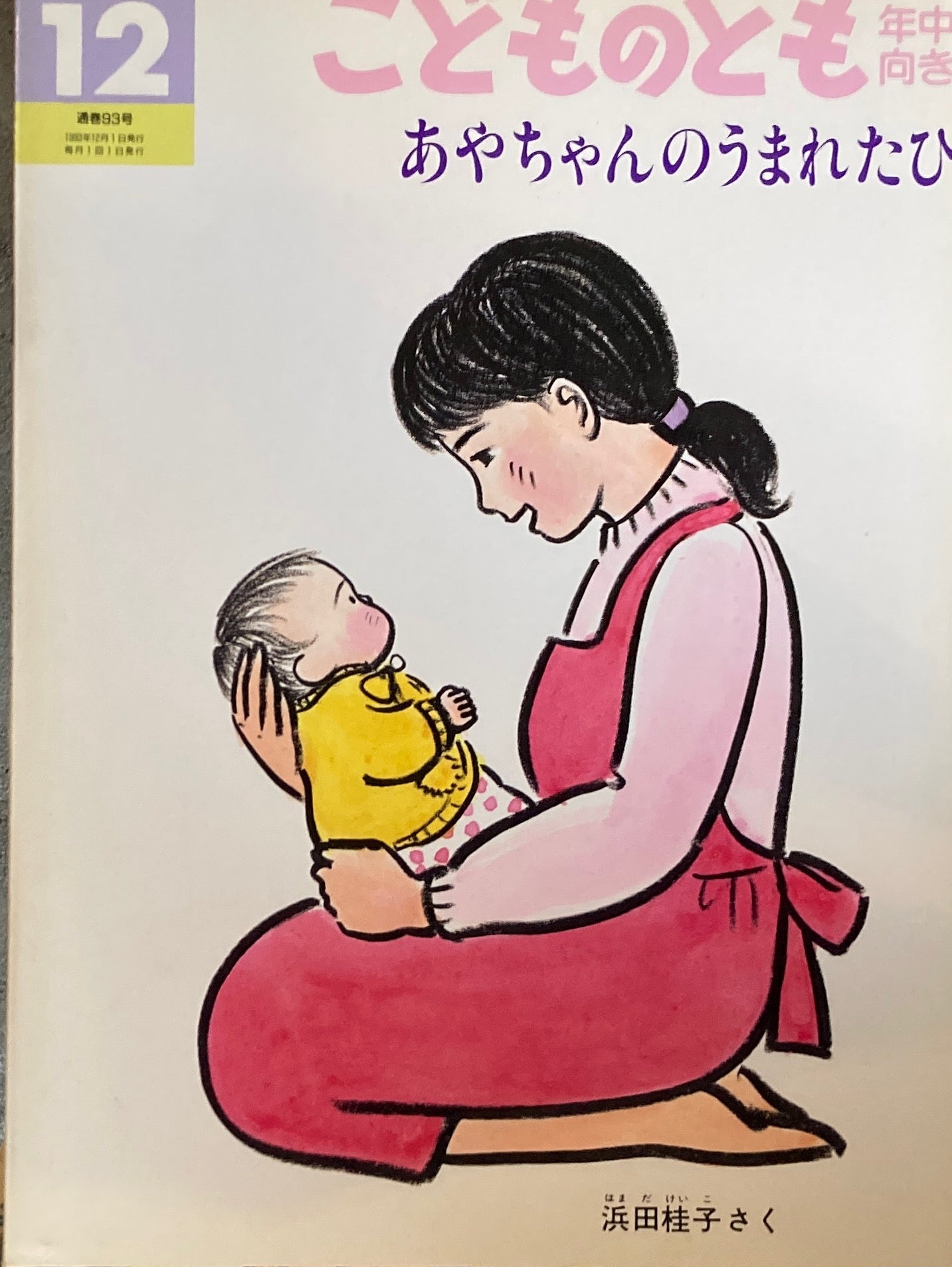 あやちゃんのうまれたひ こどものとも年中向き93号 1993年12月号