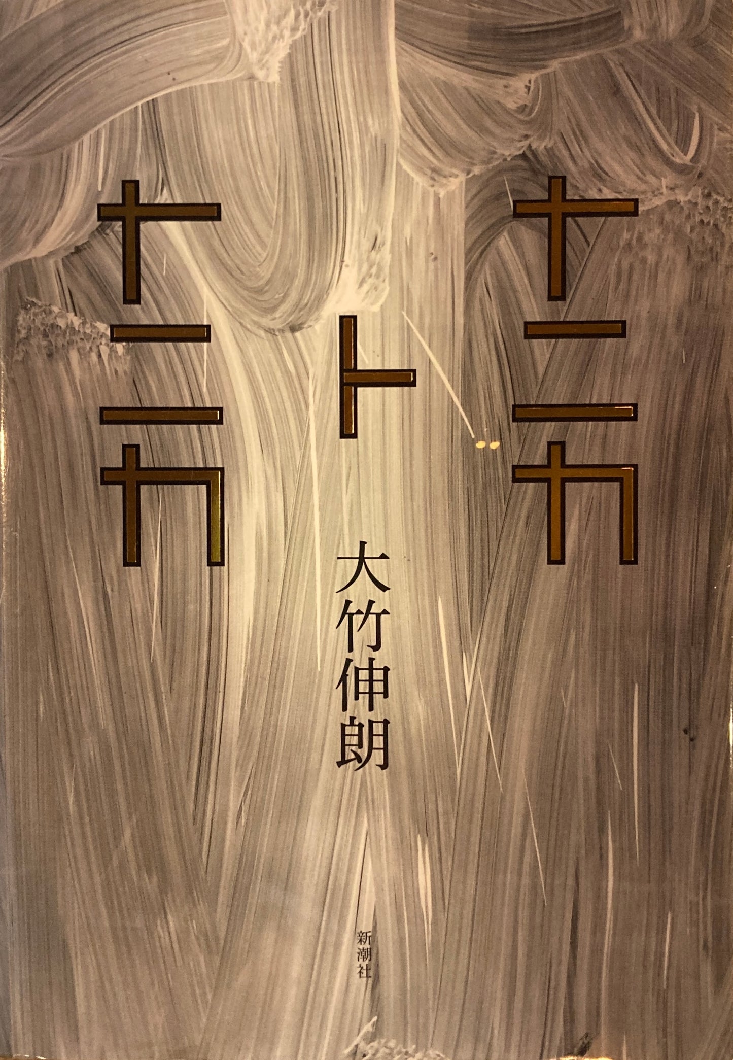 ナニカトナニカ 大竹伸朗