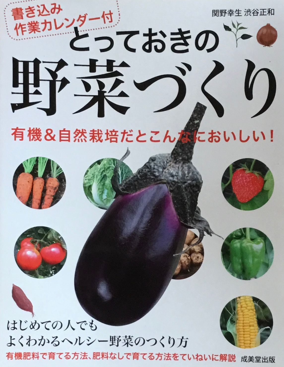 とっておきの野菜づくり 書き込み作業カレンダー付