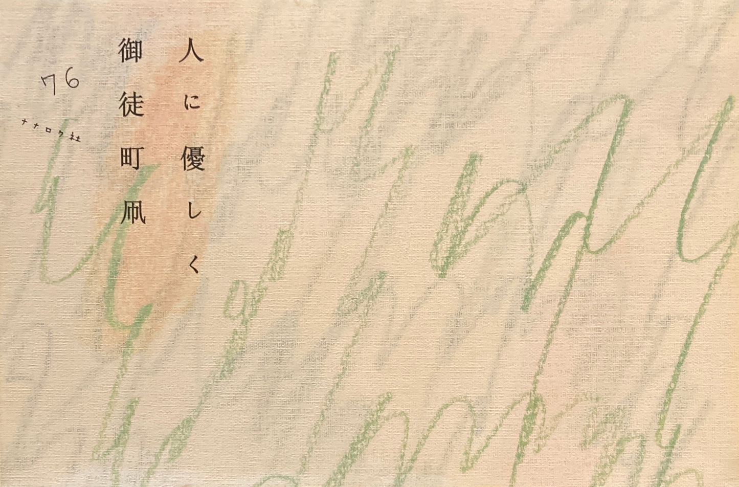 人に優しく 御徒町凧