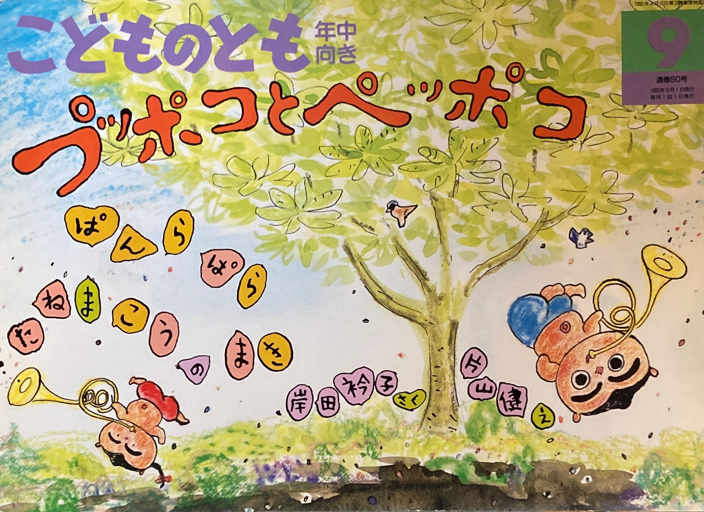 プッポコとヘッポコ ぱんらぱらたねまこうのまき こどものとも年中向き90号 1993年9月号