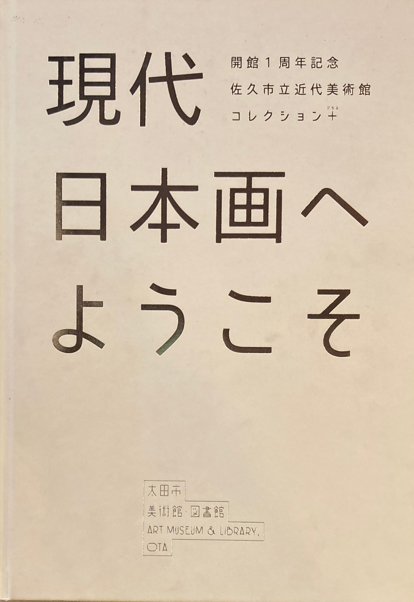 現代日本画へようこそ 開館1周年記念 佐久市立近代美術館コレクション 太田市美術館・図書館
