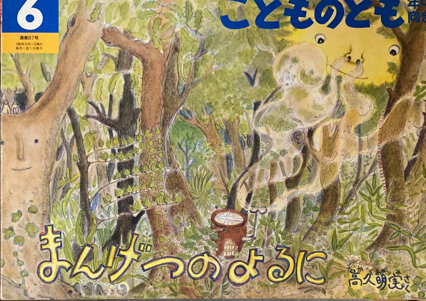 まんげつのよるに こどものとも年中向き87号 1993年6月号
