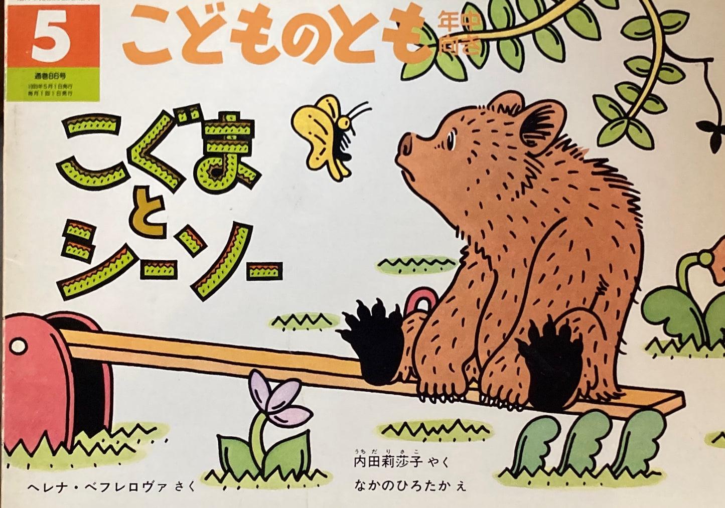 こぐまとシーソー こどものとも年中向き86号 1993年5月号