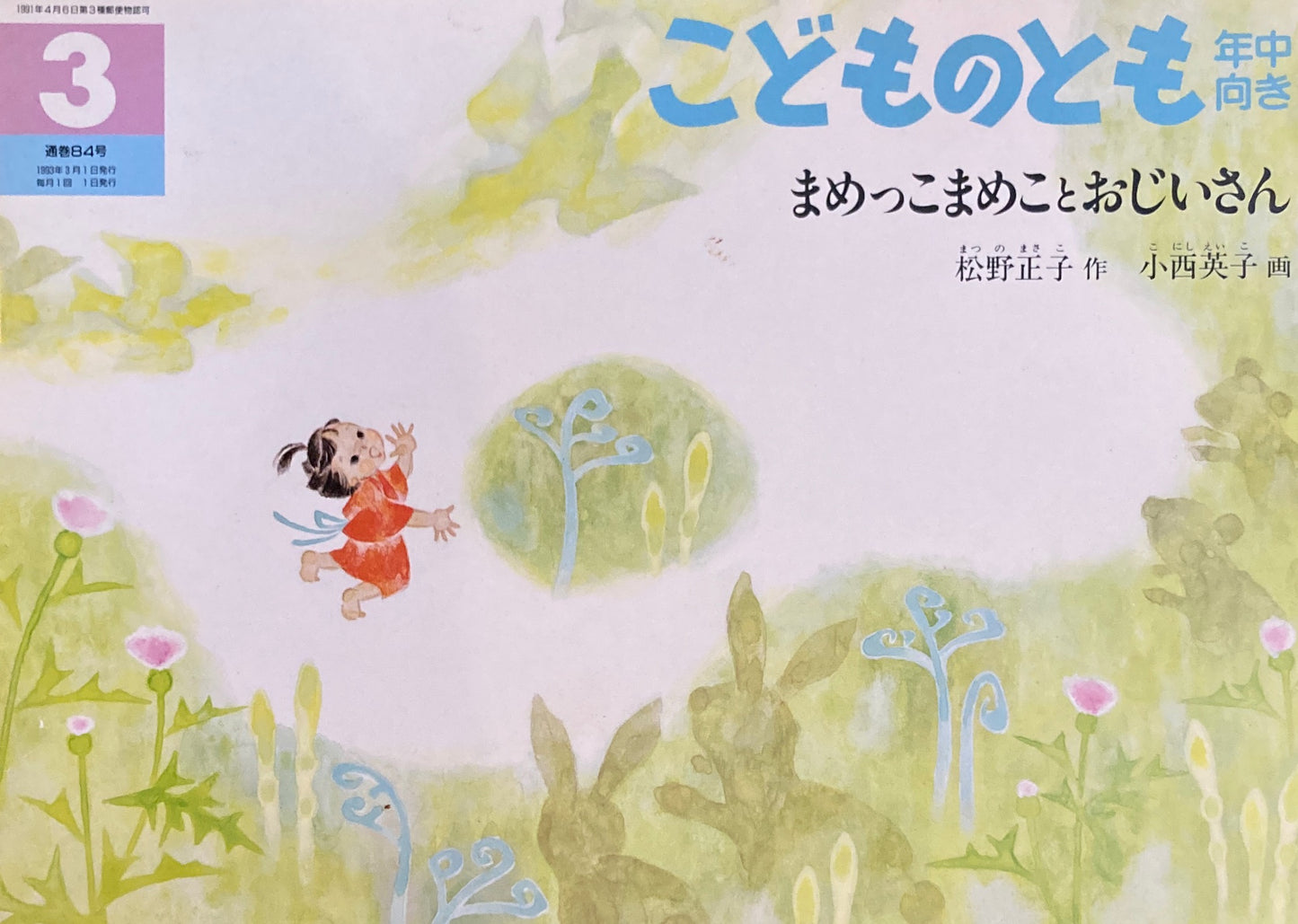 まめっこまめことおじいさん こどものとも年中向き84号 1993年3月号