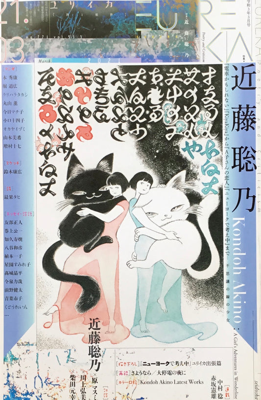 ユリイカ 詩と批評 2021年3月号 近藤聡乃