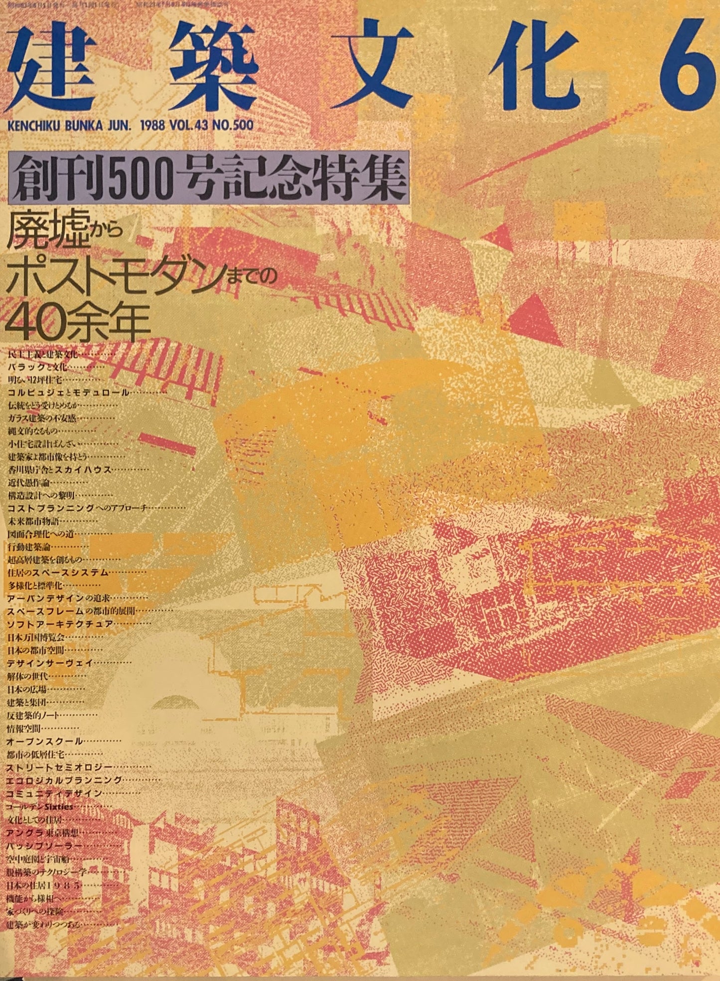 建築文化 NO.500 1988年6月号 創刊500号記念特集 廃墟からポストモダンまでの40余年