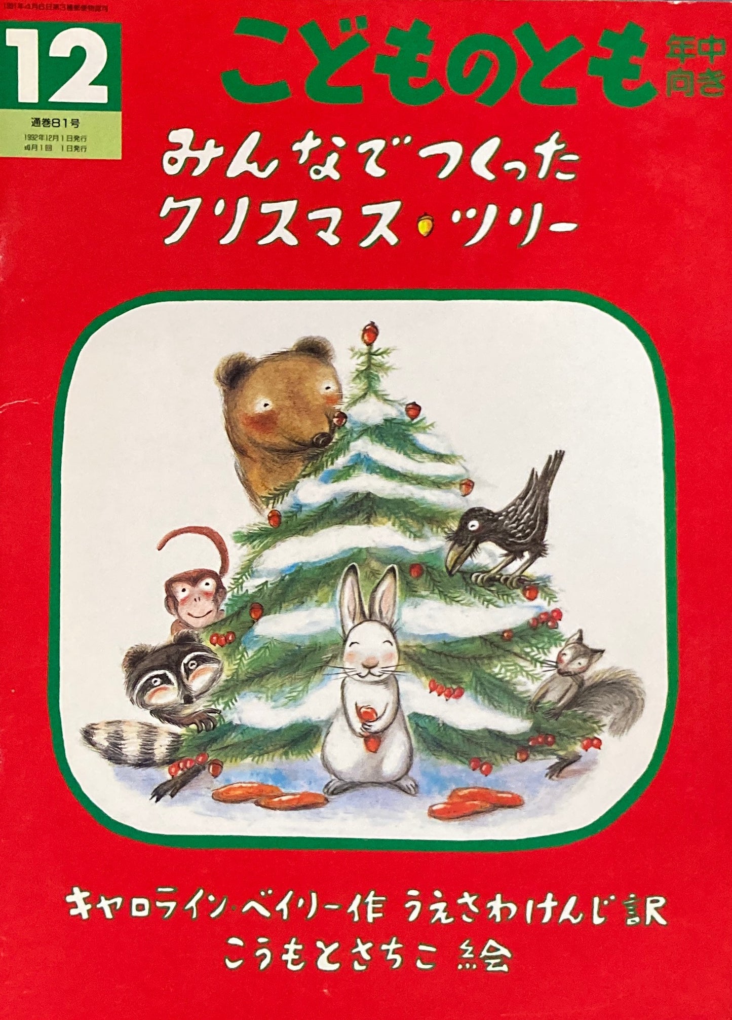 みんなでつくったクリスマス・ツリー こどものとも年中向き81号