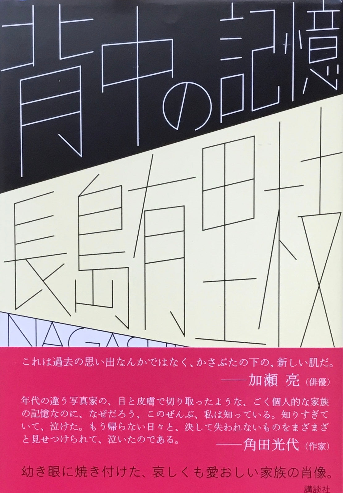背中の記憶 長島有里枝