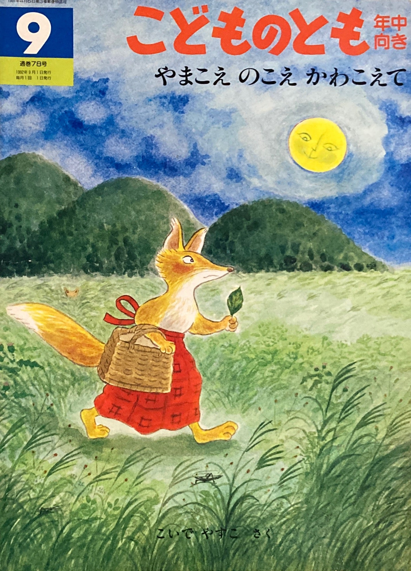 やまこえのこえかわこえて こどものとも年中向き78号 1992年9月号