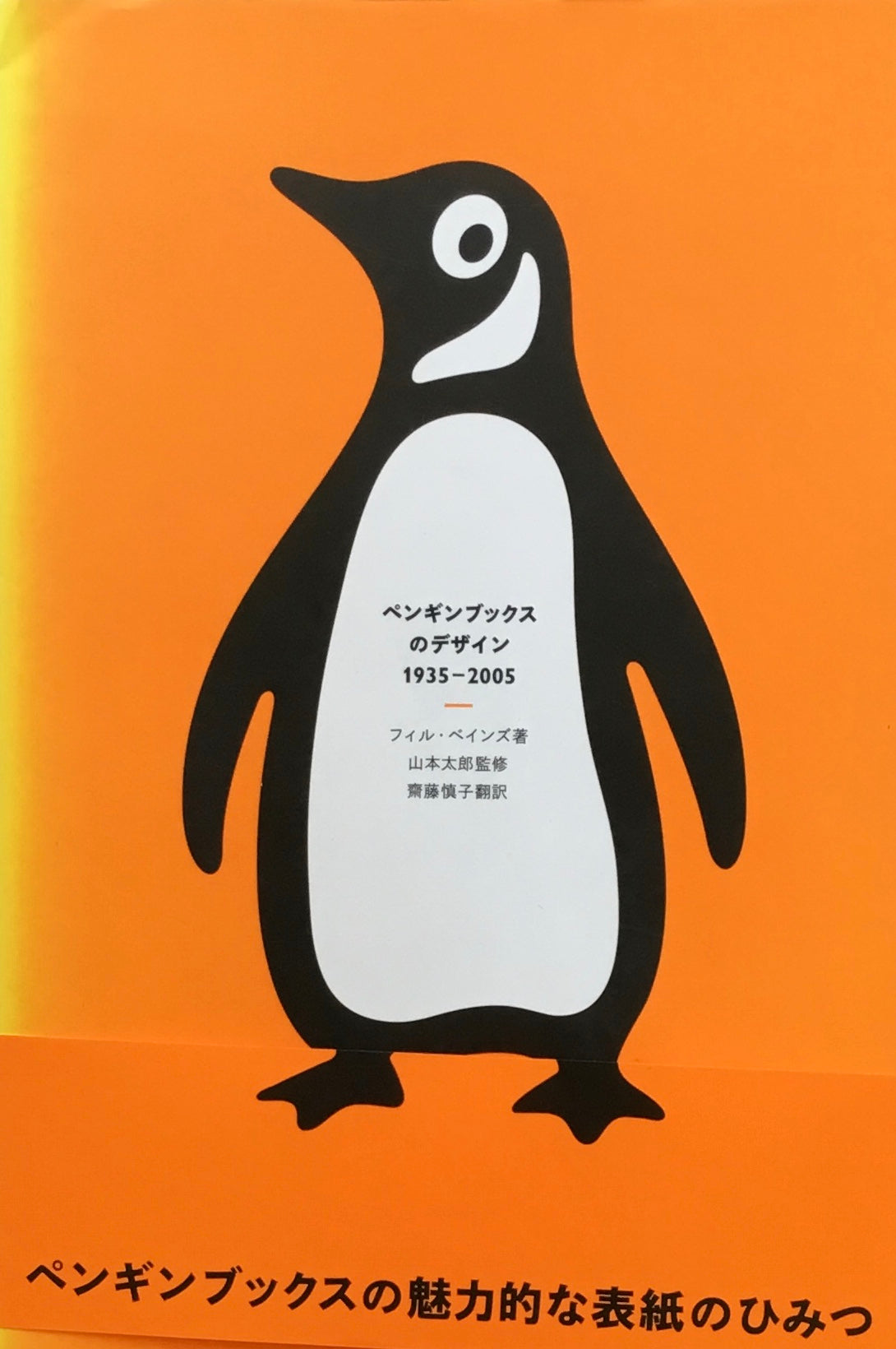 ペンギンブックスのデザイン 1935-2005 フィル・ベインズ