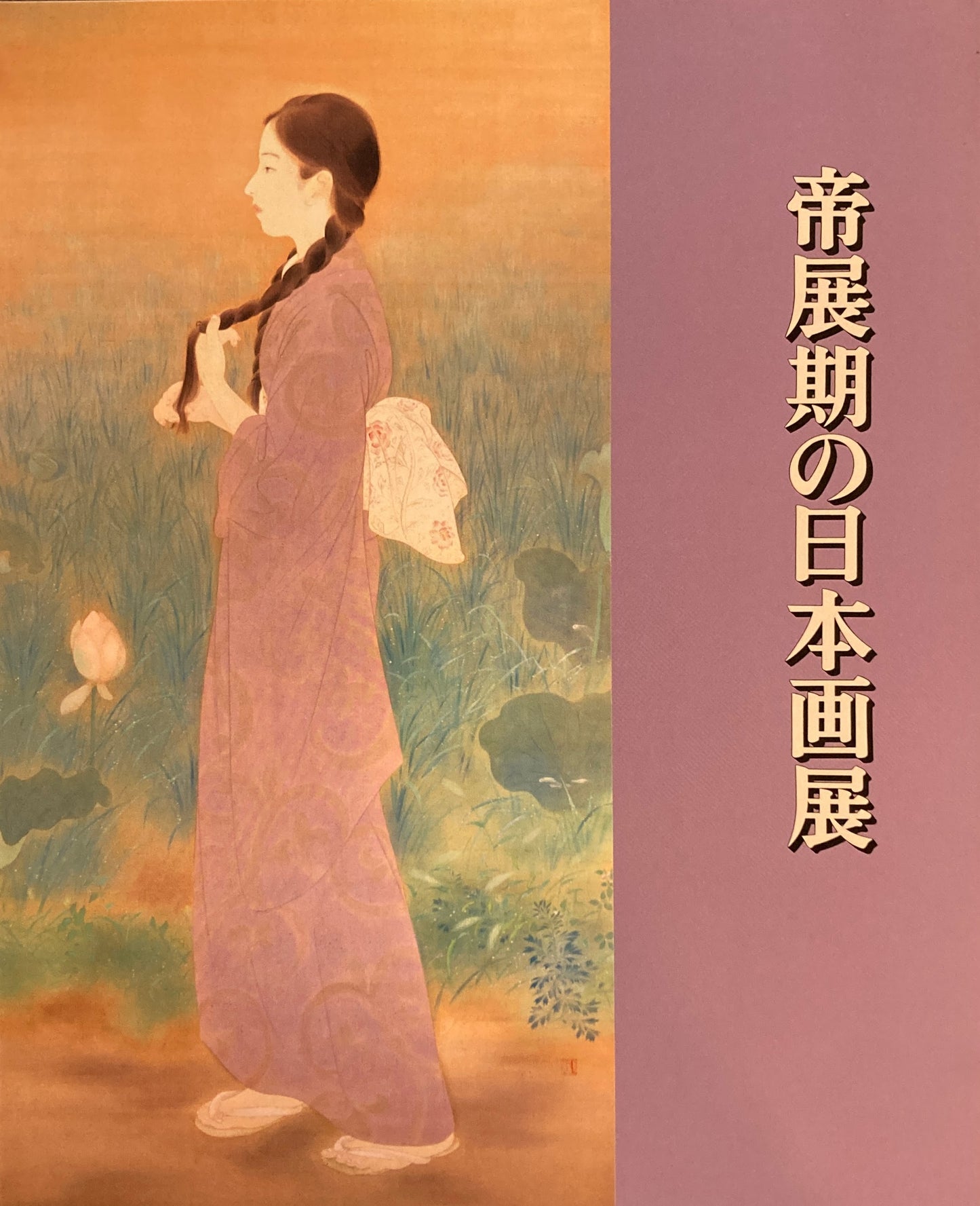 帝政期の日本画展 練馬区立美術館