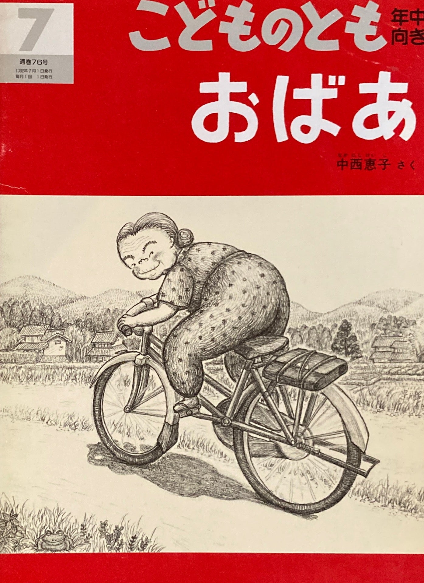 おばあ 中西恵子 こどものとも年中向き76号
