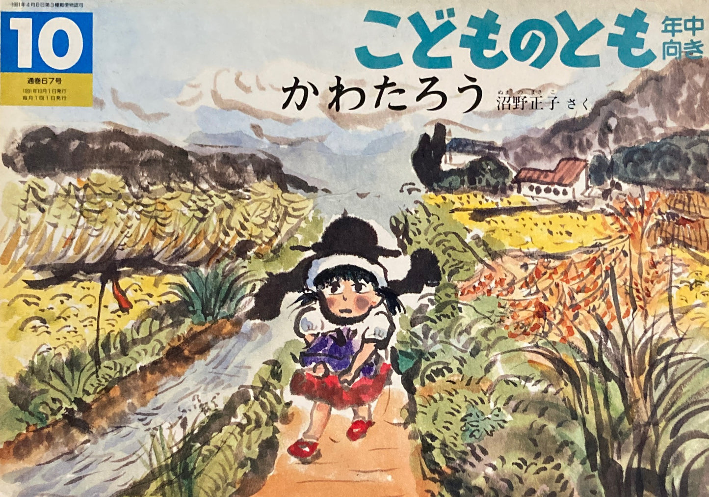 かわたろう こどものとも年中向き67号