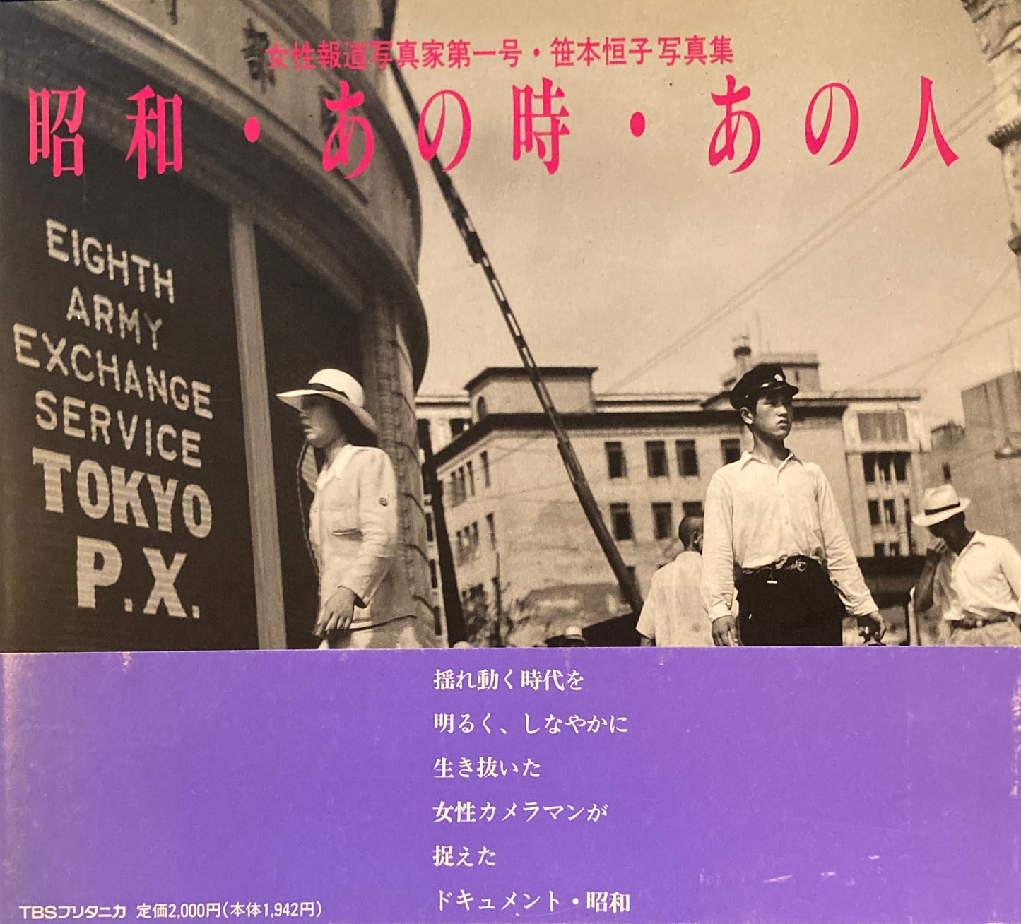 昭和・あの時・あの人 女性報道写真家第一号・笹本恒子写真集