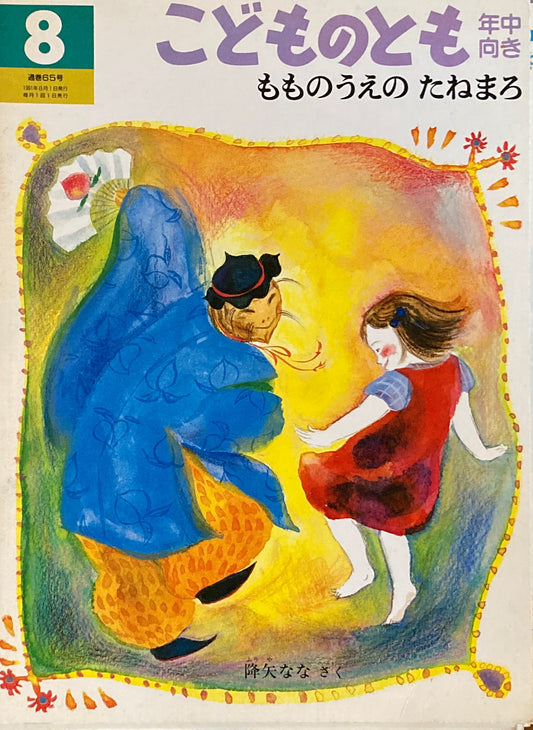 もものうえのたねまろ 降矢なな こどものとも年中向き65号
