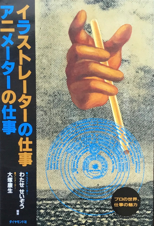 イラストレーターの仕事 アニメーターの仕事 わたせせいぞう 大塚康夫