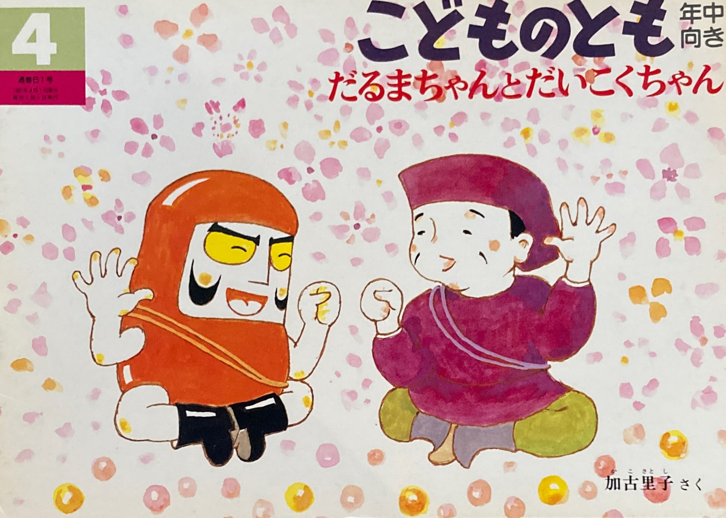 だるまちゃんとだいこくちゃん 加古里子 こどものとも年中向き61号