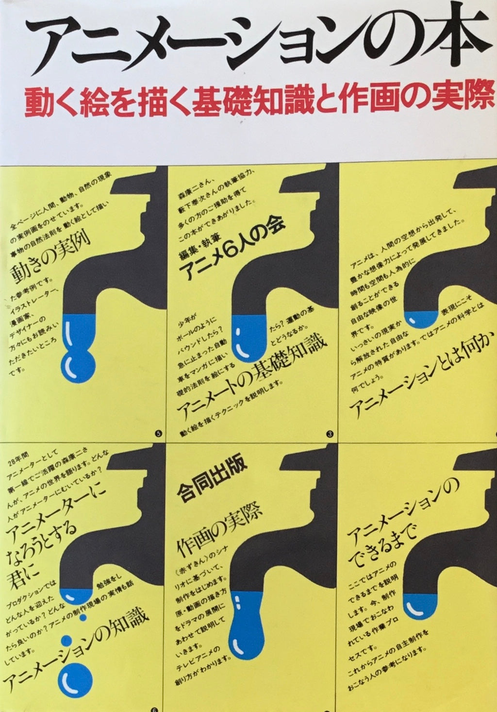 アニメーションの本 動く絵を描く基礎知識と作画の実際