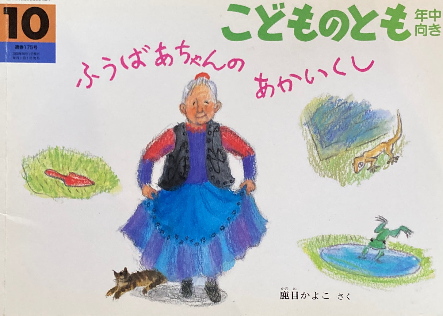 ふうおばあちゃんのあかいくし こどものとも年中向き175号