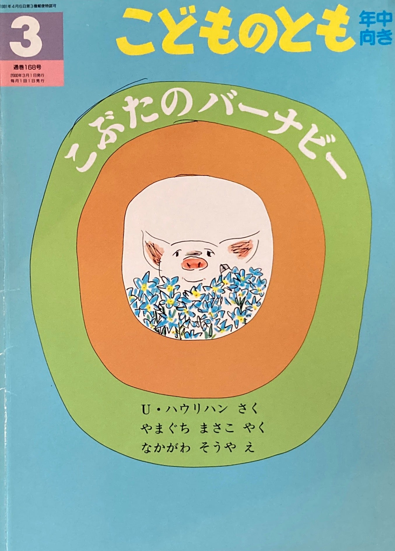 こぶたのバーナビー こどものとも年中向き168号