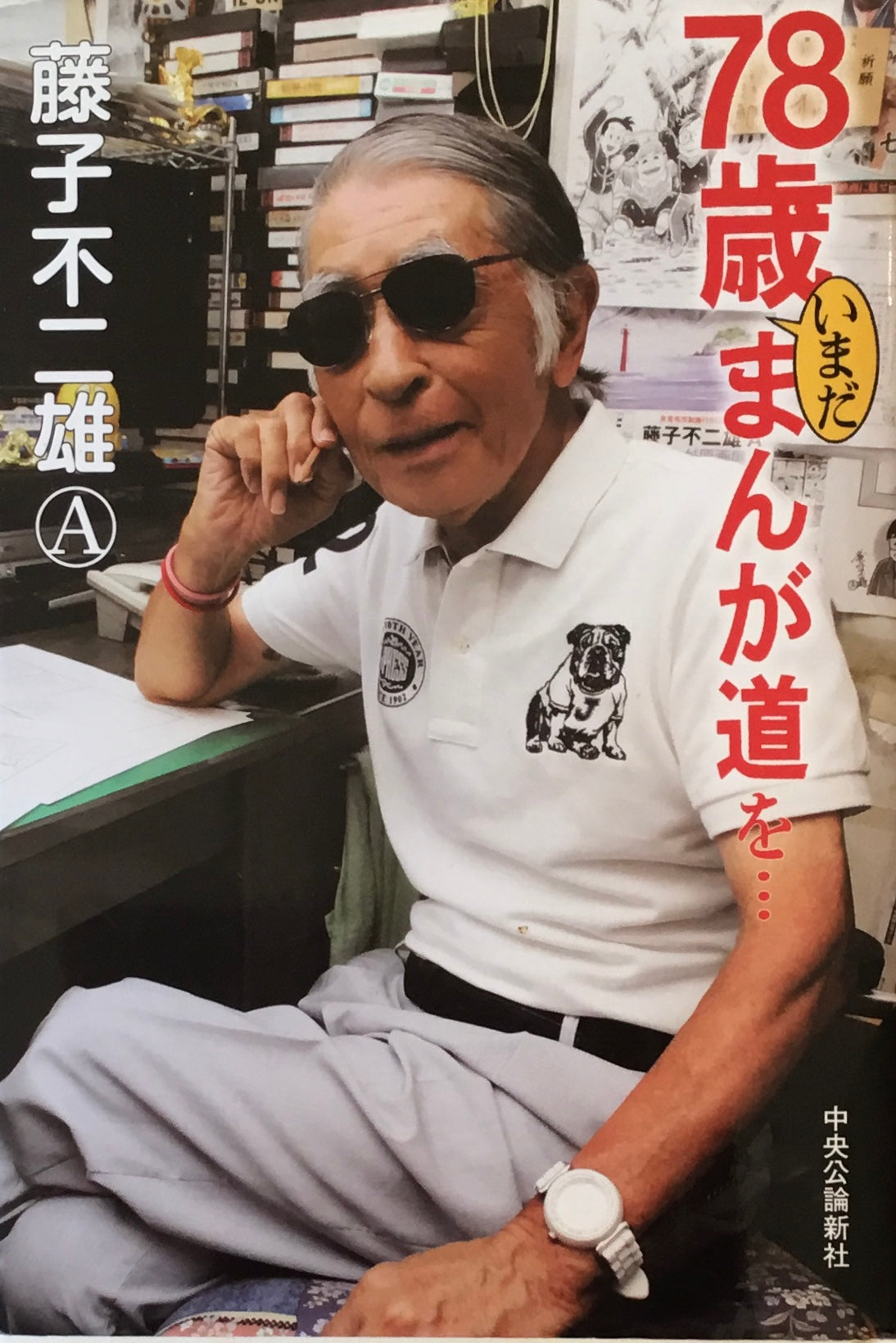 78歳いまだまんが道を… 藤子不二雄A