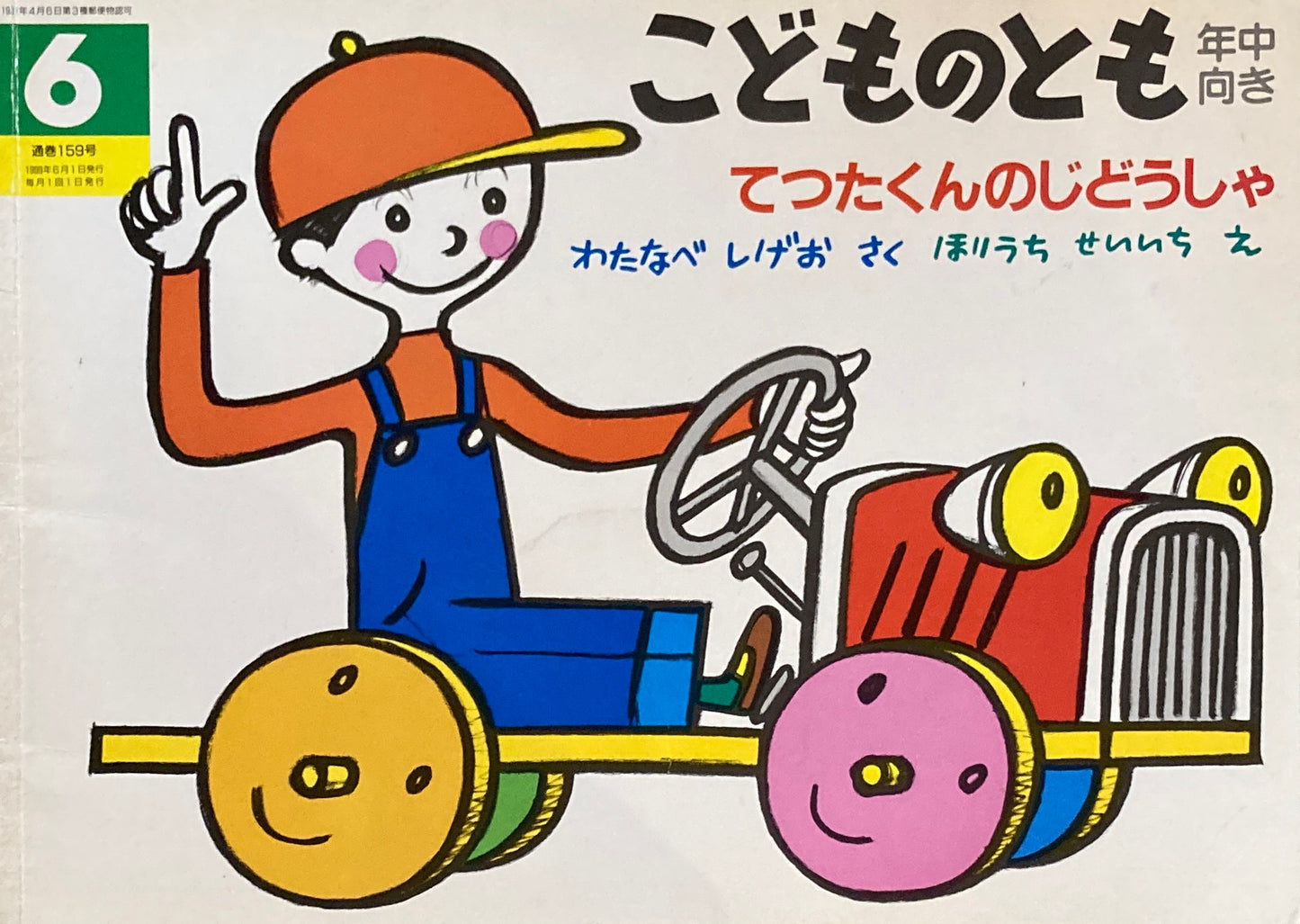 てつたくんのじどうしゃ 堀内誠一 こどものとも年中向き159号