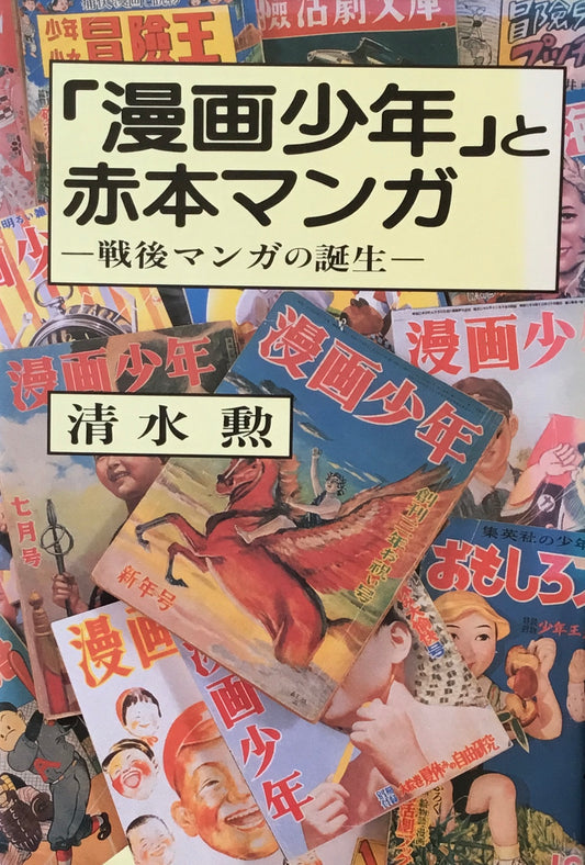 「漫画少年」と赤本マンガ 戦後マンガの誕生 清水勲