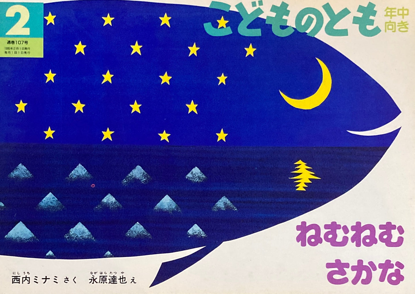 ねむねむさかな こどものとも年中向き107号 1995年2月号