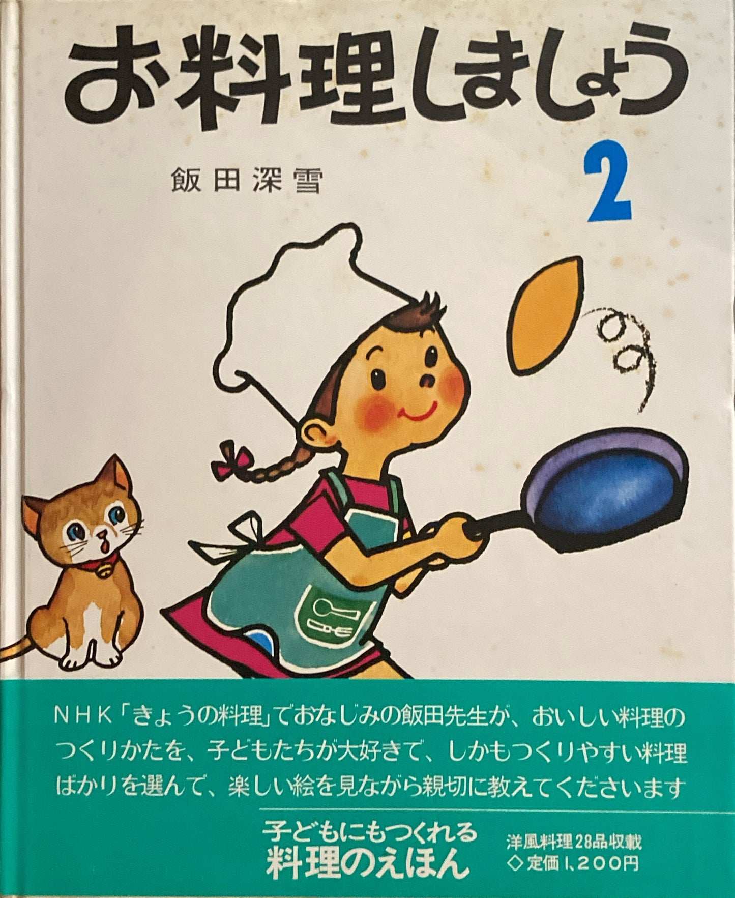 お料理しましょう2 飯田深雪