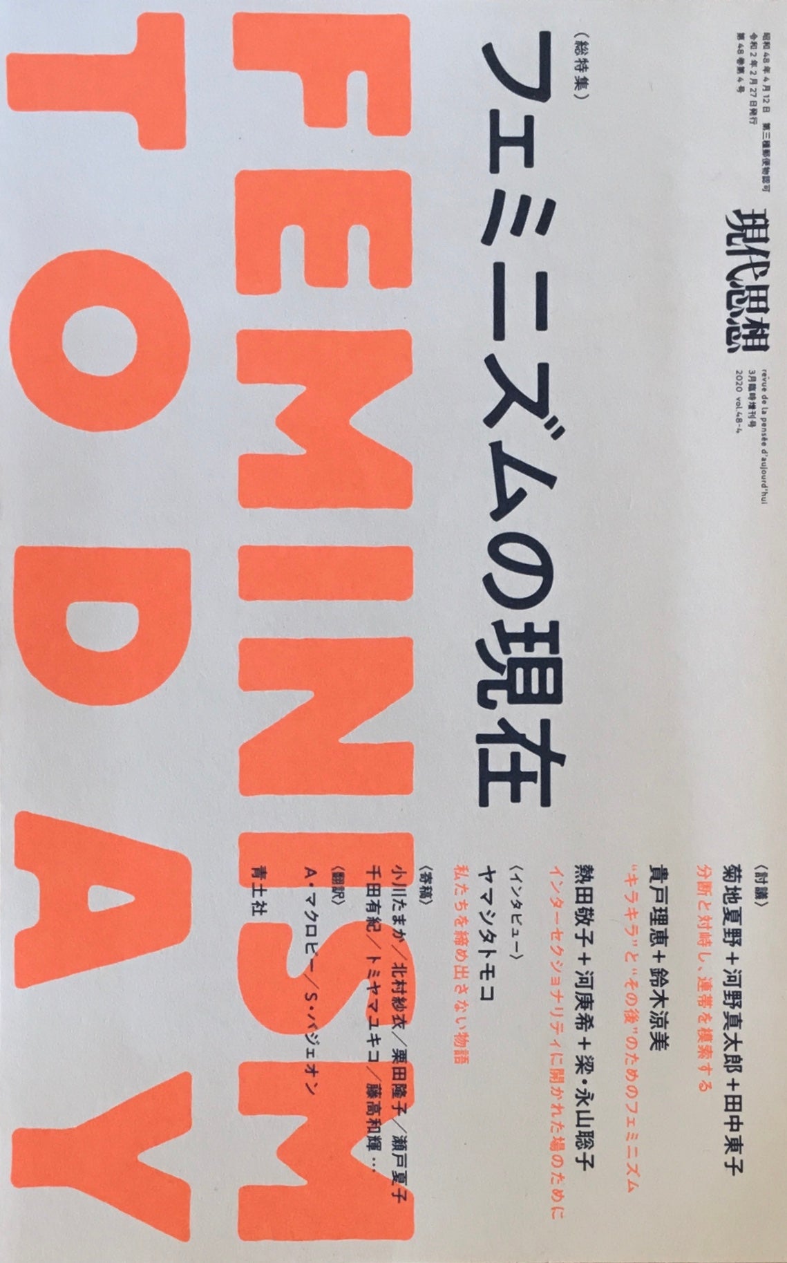 現代思想 2020年3月臨時増刊号 フェミニズムの現在