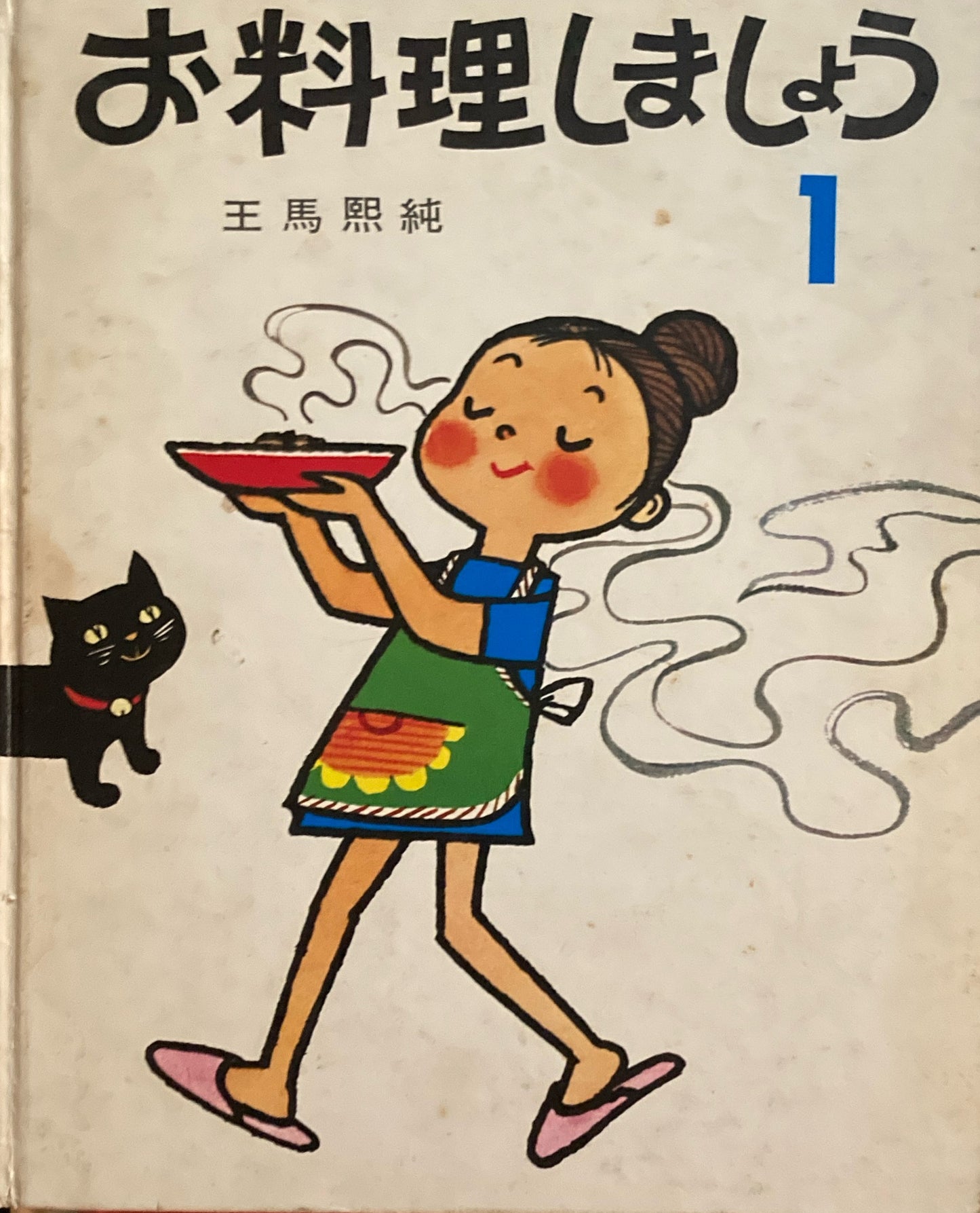 お料理しましょう 1 王馬煕純