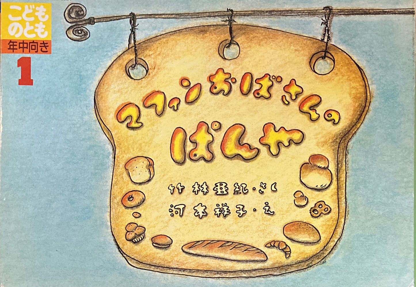 マフィンおばさんのぱんや こどものとも年中向き 1991年1月号