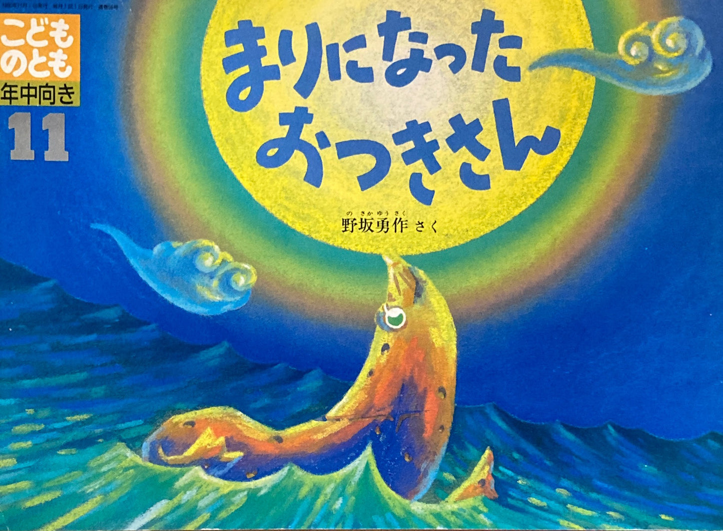 まりになったおつきさん こどものとも年中向き 1990年11月号