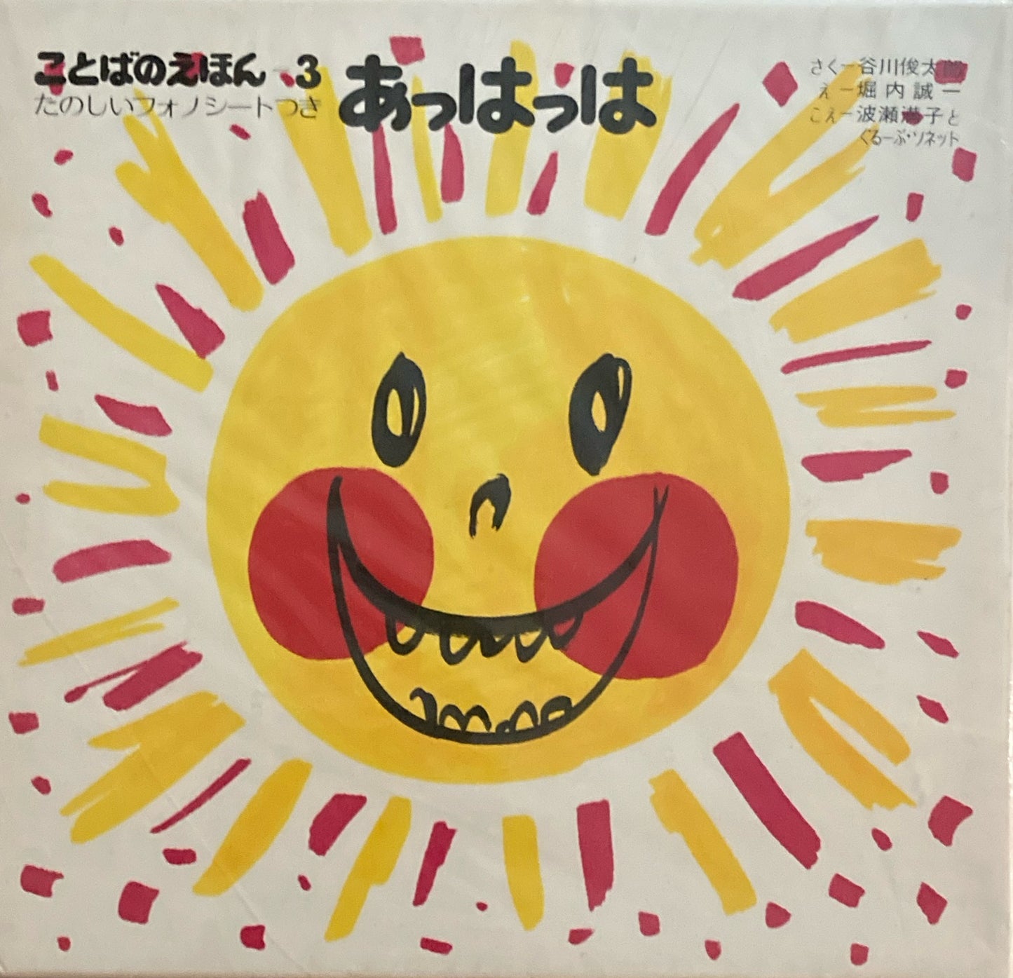 ことばのえほん たのしいフォノシートつき 3冊 ぴよぴよ あっはっは かっきくけっこ 堀内誠一 谷川俊太郎