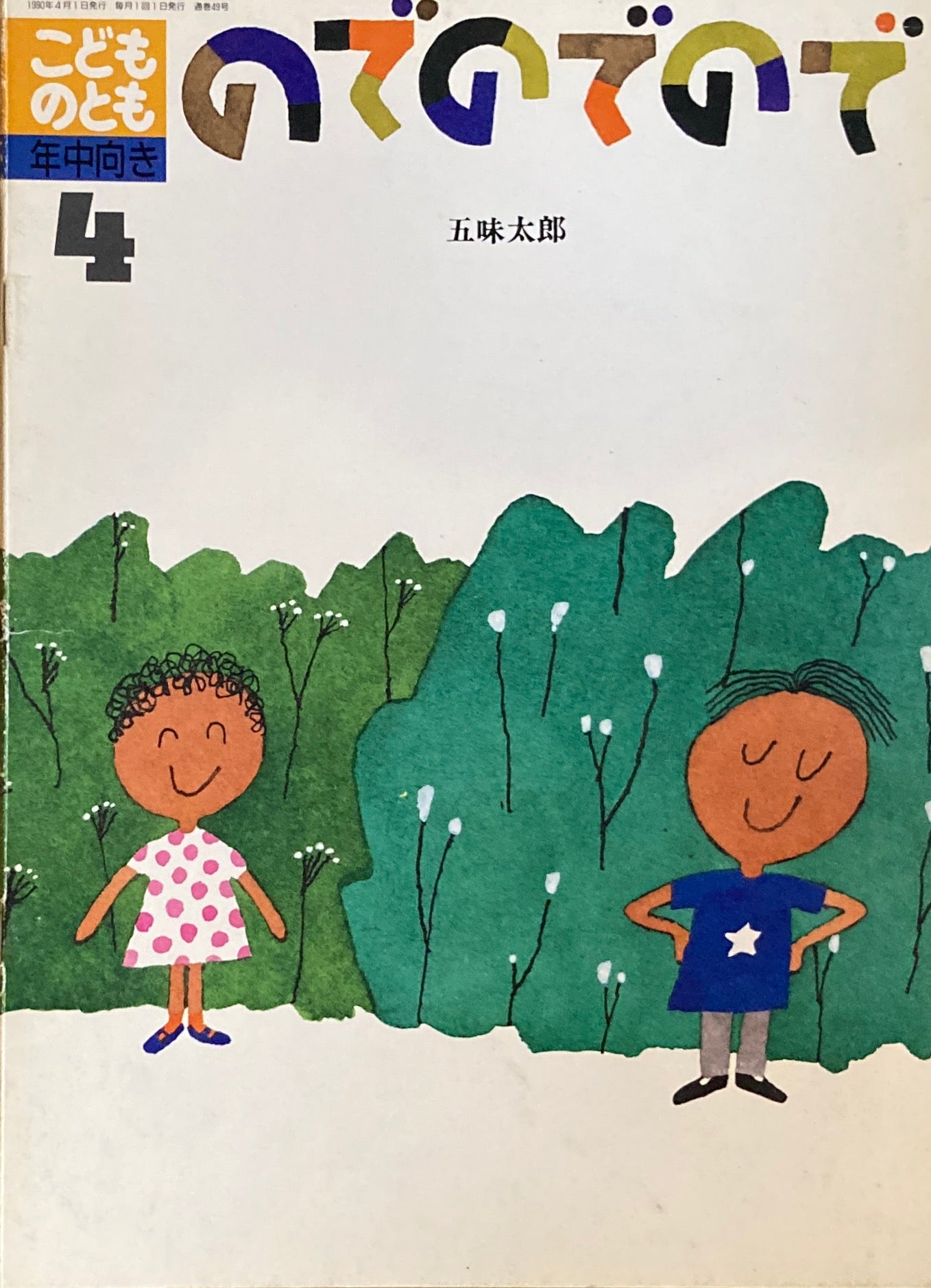 のでのでので 五味太郎 こどものとも年中向き 1990年4月号