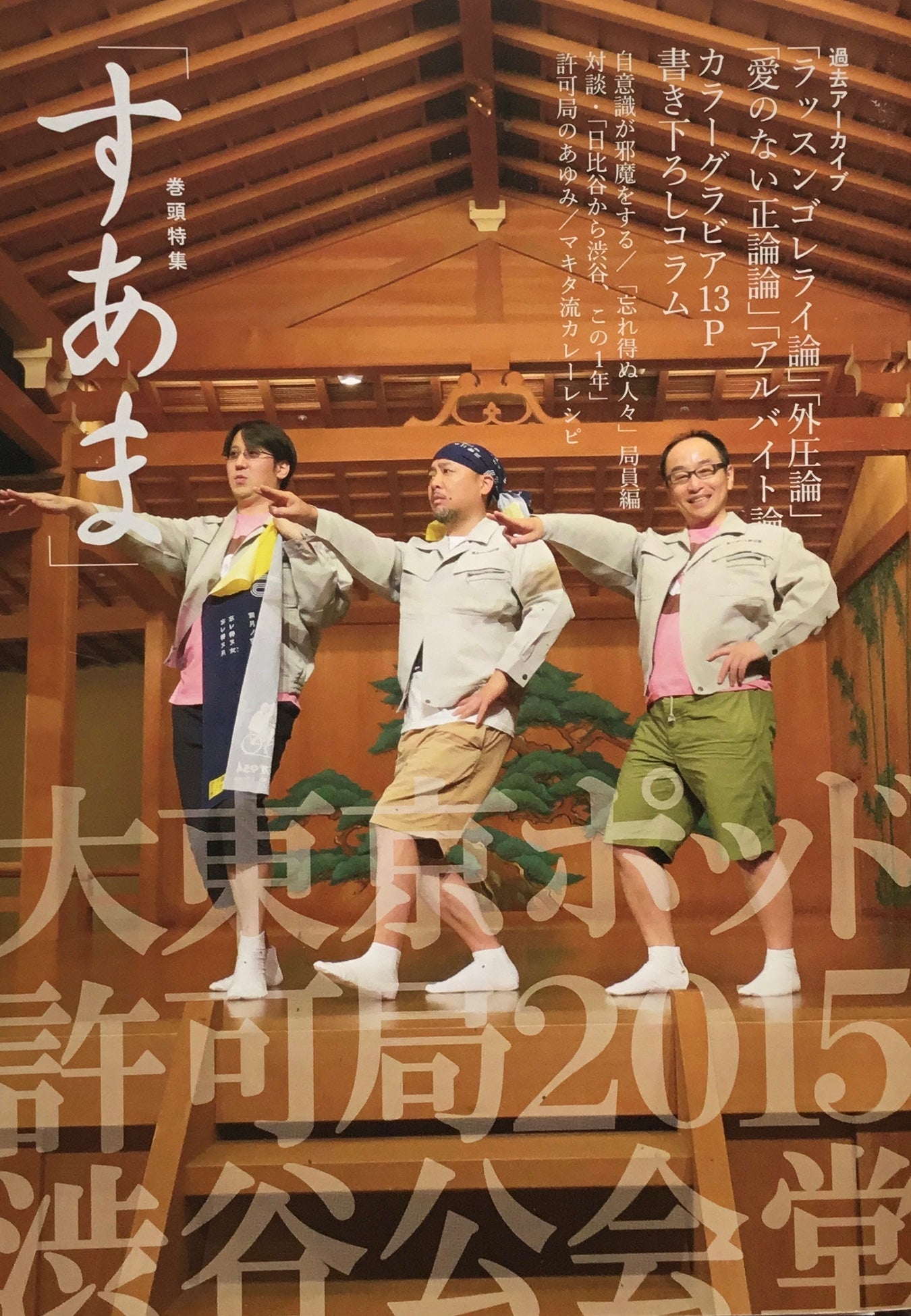 大東京ポッド許可局2015 渋谷公会堂 公式パンフレット