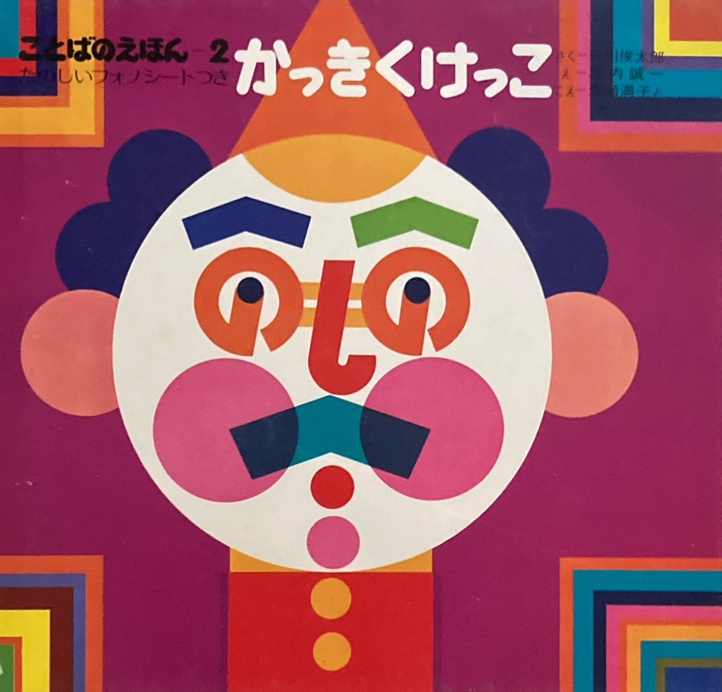 ことばのえほん たのしいフォノシートつき 3冊 ぴよぴよ あっはっは かっきくけっこ 堀内誠一 谷川俊太郎