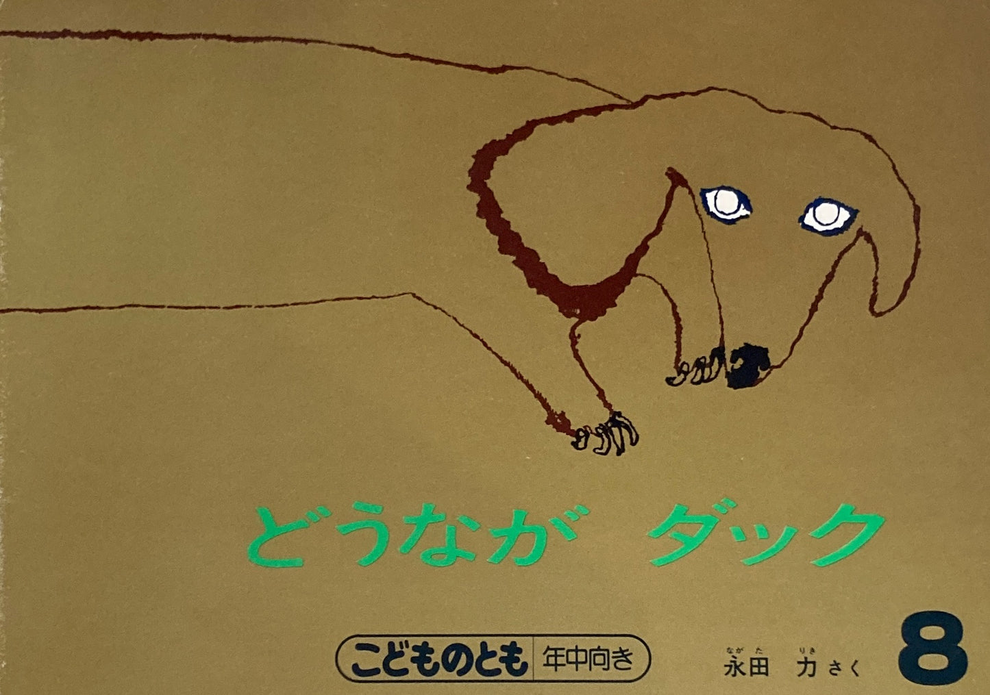 どうながダック こどものとも年中向き 1989年8月号