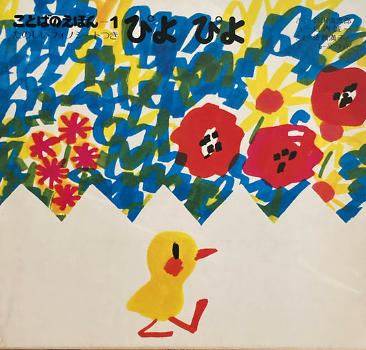 ことばのえほん たのしいフォノシートつき 3冊 ぴよぴよ あっはっは かっきくけっこ 堀内誠一 谷川俊太郎
