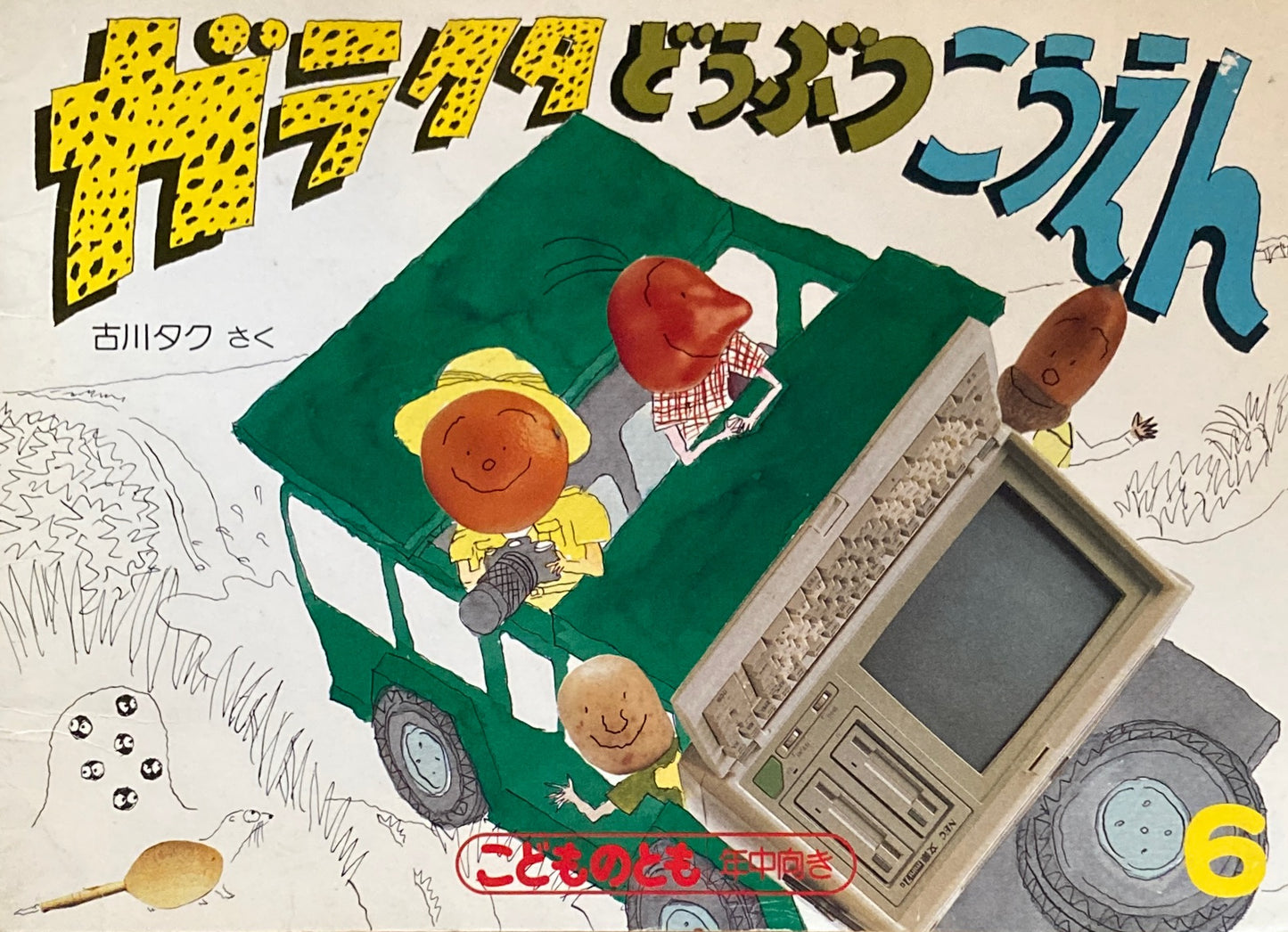 ガラクタどうぶつこうえん こどものとも年中向き 1989年6月号