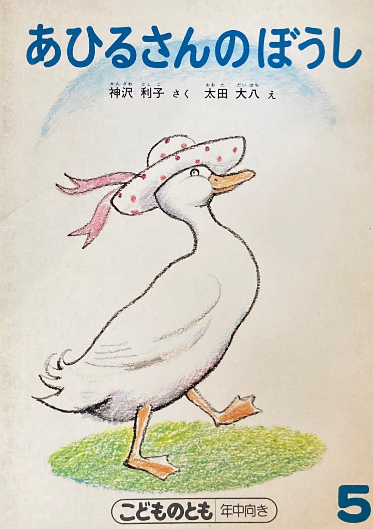 あひるさんのぼうし 太田大八 こどものとも年中向き 1989年5月号