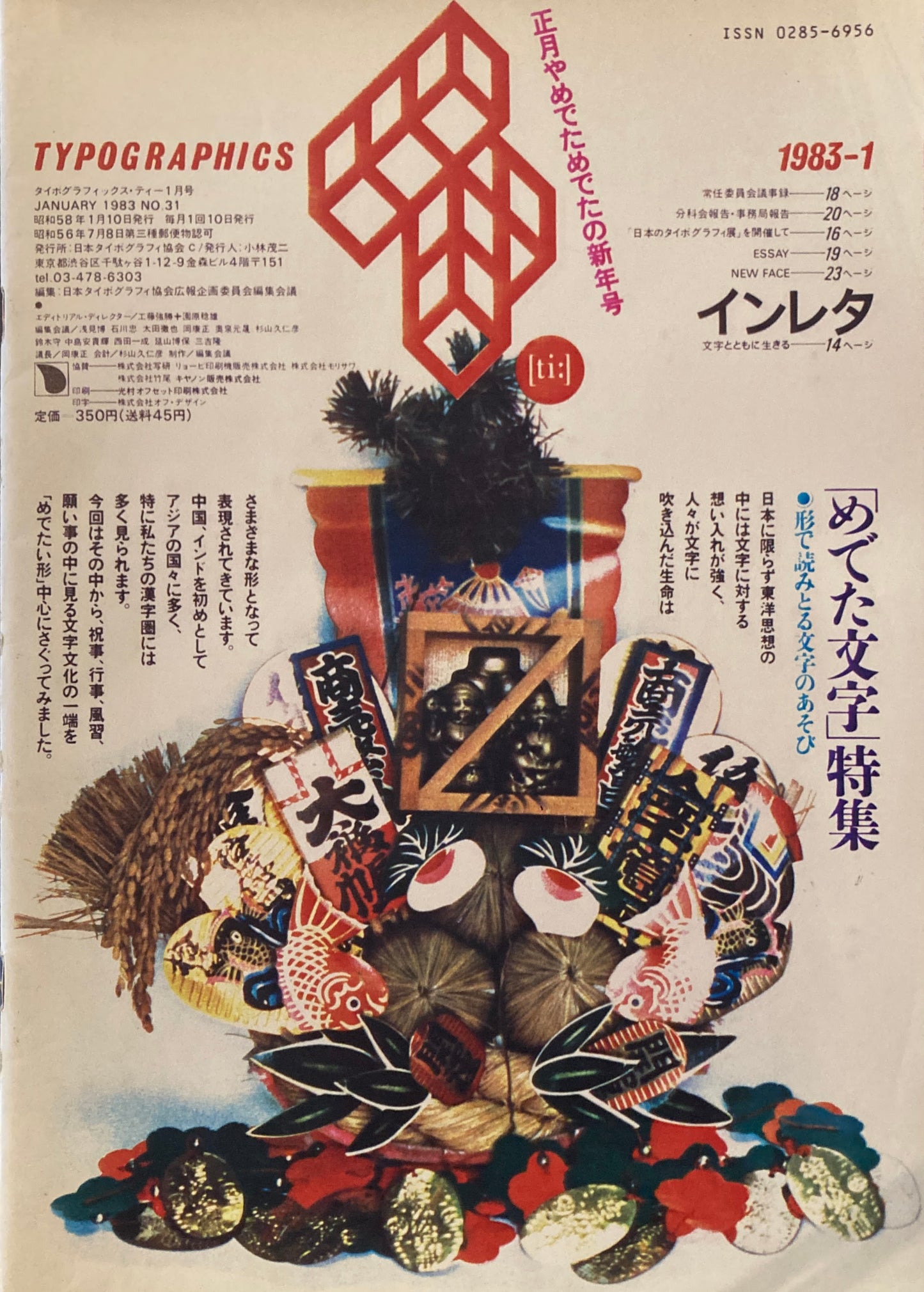 タイポグラフィックス・ティー  typographics tee  1983年1月号 no.31 「めでた文字」特集