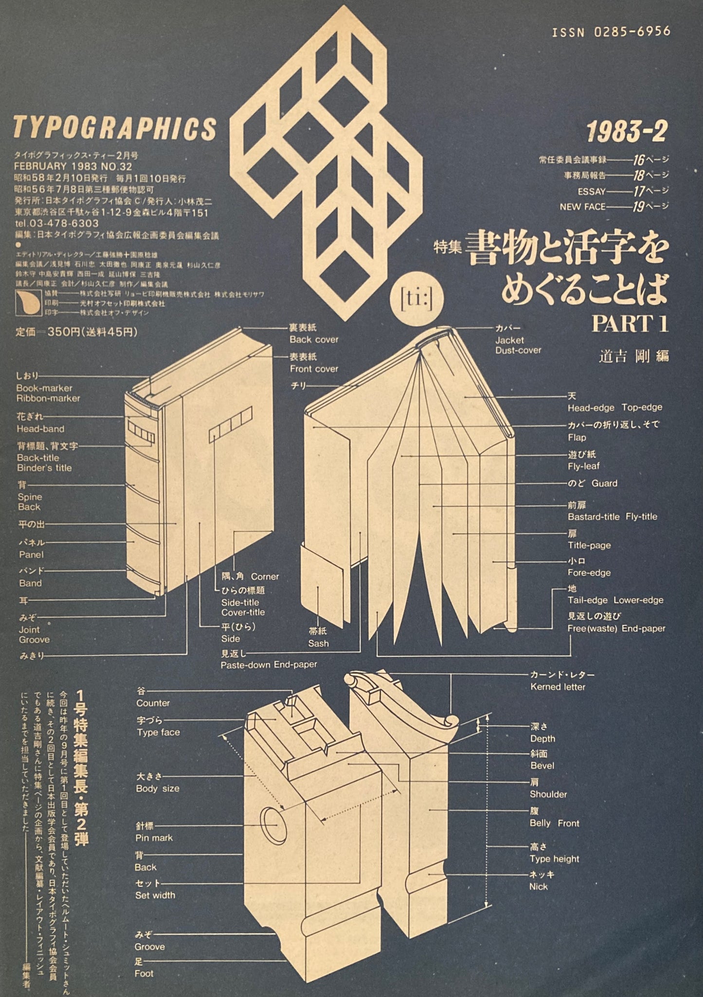 タイポグラフィックス・ティー  typographics tee  1983年2月号 no.32 書物と活字をめぐることばPART1