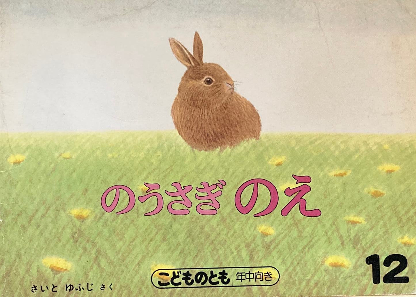 のうさぎのえ こどものとも年中向き 1988年12月号