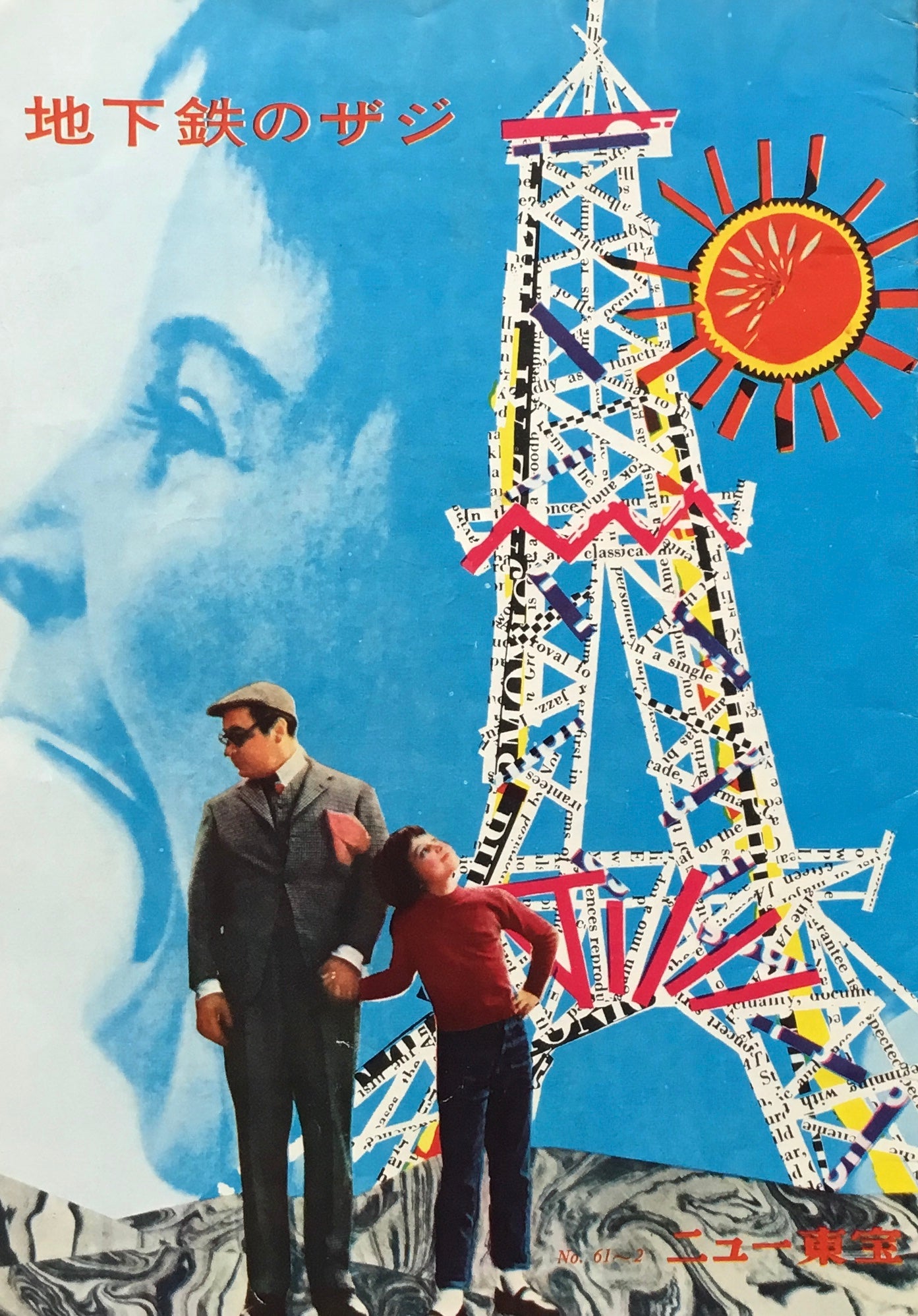 地下鉄のザジ パンフレット ニュー東宝