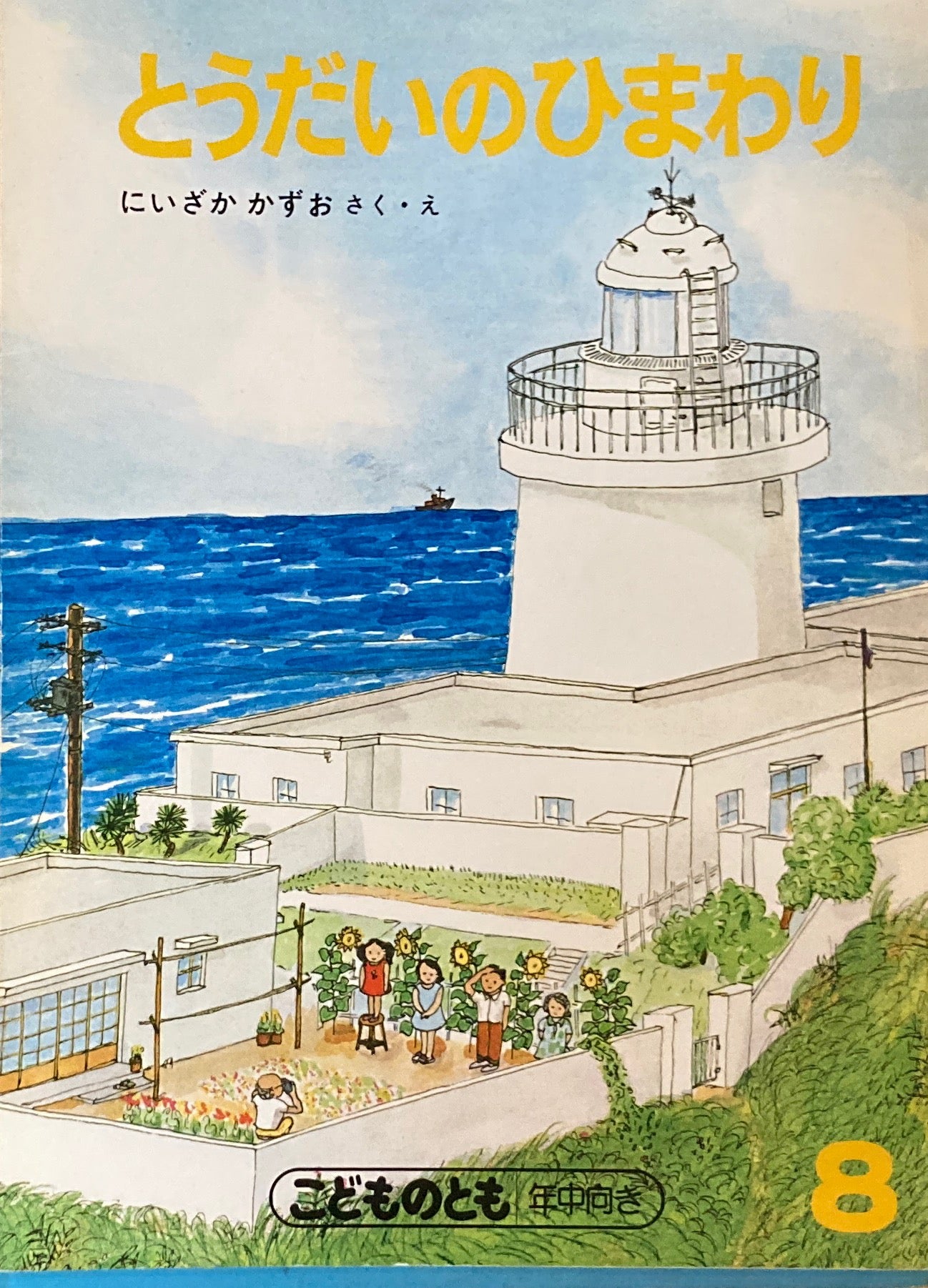 とうだいのひまわり こどものとも年中向き 1988年8月号