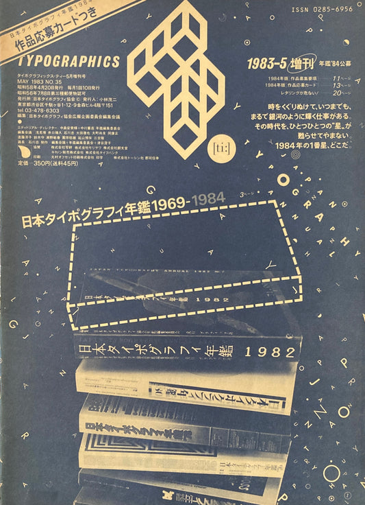 タイポグラフィックス・ティー  typographics tee  1983年5月増刊号 no.35 日本タイポグラフィ年鑑1969‐1984
