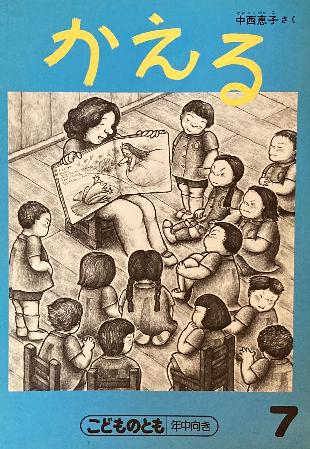 かえる 中西恵子 こどものとも年中向き 1988年7月号 – smokebooks shop